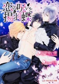 Koi no Noroi to Agehachou
