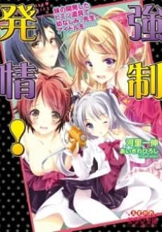 Kyousei Hatsujou! Imouto no Kaihatsu Shita Himitsu Dougu de Osananajimi, Sensei, Idol wo......