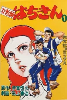 Onna Kyoushi Hachikin