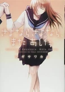 Sayonara Sayonara, Mata Ashita