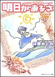 Ashita ga Aru sa: SWEET TIME EXPRESS