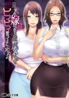 Aniki no Yomesan nara, Ore ni Hamerarete Hiihii Itteru Tokoro da yo