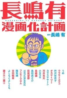Nagashima Yuu Mangaka Keikaku