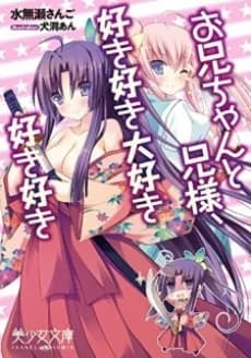 Oniichan to Niisama, Suki Suki Daisuki Suki Suki