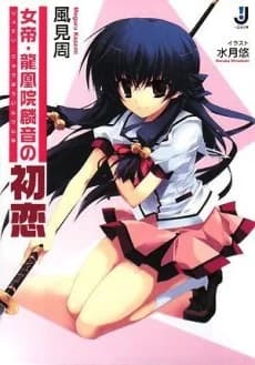 Jotei Ryuuouin Rinne no Hatsukoi