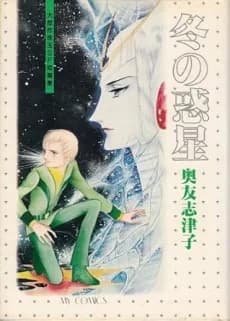 Fuyu no Wakusei: Daikessaku Shugyoku SF Tanpenshuu