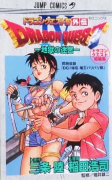 DRAGON QUEST IV Gaiden: Jigoku no Meikyuu