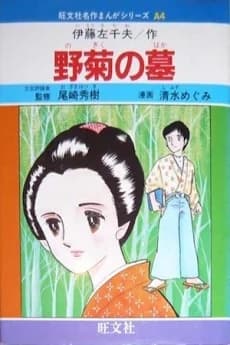 Nogiku no Haka