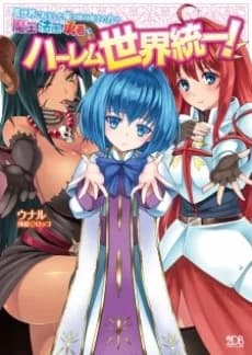 Isekai ni Tensei shita Ore wa Zettai Junshu no Chikara de Maou Houou Yuusha to Harem Sekai Touitsu!