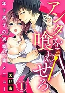 Let Me Eat You -A Younger Guy's Secret Menu-
