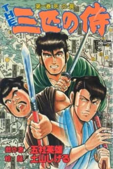 THE Sanbiki no Samurai