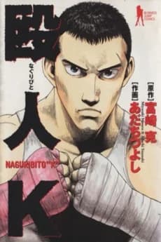 Naguribito K