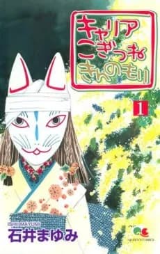 Career: Kogitsune Kin no Mori