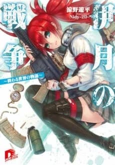 Itsuki no Sensou: Owaru Sekai no Monogatari