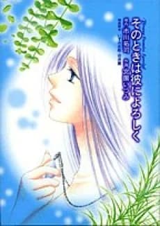 Sonotoki wa Kare ni Yoroshiku