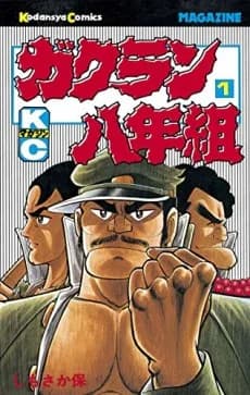 Gakuran Hachinengumi
