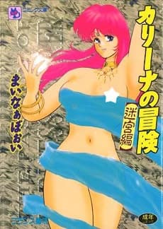 Carina no Bouken: Meikyuu-hen