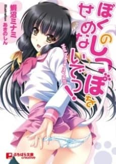 Boku no Shippo wo Semenaide!