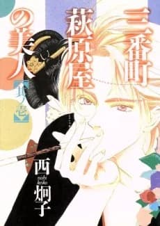 Sanbanchou Hagiwaraya no Bijin