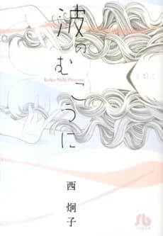 Nami no Mukou ni