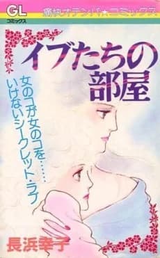 Evetachi no Heya