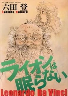 Lion wa Nemuranai