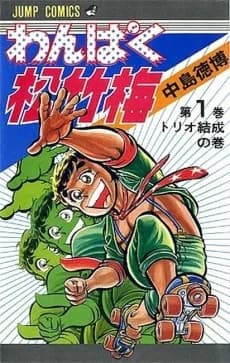 Wanpaku Shouchikubai