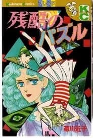 Zankoku no Pazuru, Cruel Puzzle