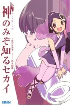 Kami nomi zo Shiru Sekai