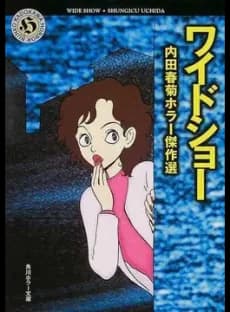 Wide Show: Uchida Shungiku Horror Kessakusen