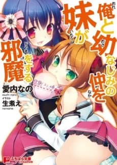 Ore to Osananajimi no Naka wo Imouto ga Jama wo Suru