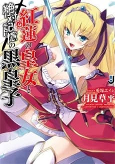 Guren no Oujo to Zettai Kioku no Kuro Ouji