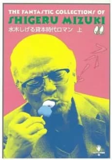 Mizuki Shigeru Kashihon Jidai Roman