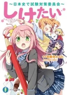 Shiketai: Nihonshi de Shiken Taisaku Iinkai