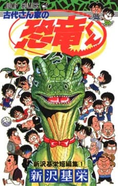 Godai-san Chi no Kyouryuu-kun - Shinzawa Motoei Tanpenshuu