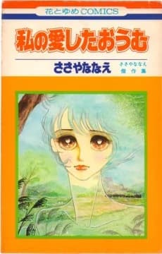 Watashi no Ai Shita Oumu