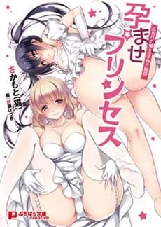 Haramase Princess: Futari no Hime to no Kozukuri Kankei