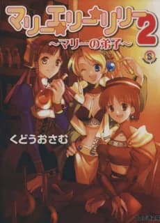 Marie☆Elie☆Lilie 2: Marie no Deshi