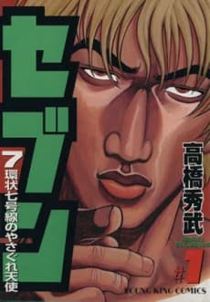 Seven - 7 Kanjou Nanagousen no Yasagure Tenshi