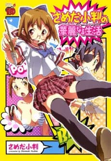 Sameda Koban no Karei naru Seikatsu