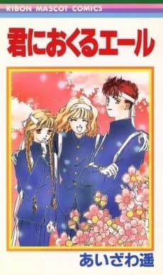 Kimi ni Okuru Yell