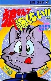 Ookami nante Kowakunai!!