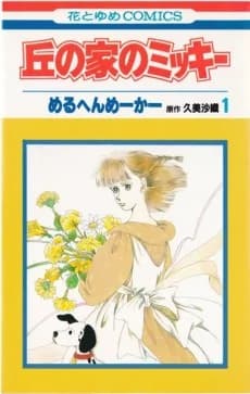Oka no Ie no Mikki