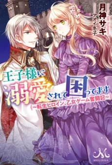 Oujisama ni Dekiai sarete Komattemasu: Tensei Heroine, Otome Game Funtouki