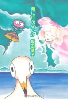 Umi ni Ikanai ka