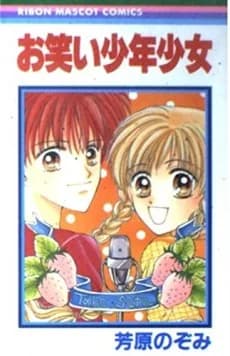 Owarai Shounen Shoujo