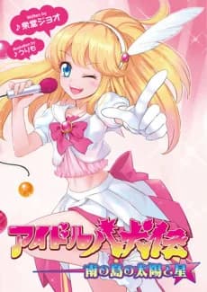 Idol Hakkenden: Minami no Shima no Taiyou to Hoshi