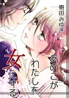 Ano Ko ga Watashi wo Onna ni Suru