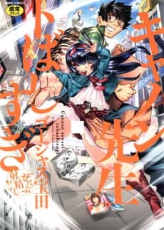 Cannon-sensei Tobashisugi Zenbu Shaseishi!!