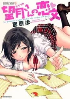 Mochizuki-san no Koibumi